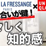 【ユニクロ×イネス】買わなきゃ後悔！最新コラボ商品コーデをご紹介