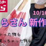 【しまむら購入品】てらさん新作♡10/16(土)コーデが楽しみ♡選ぶのにかなり迷いました