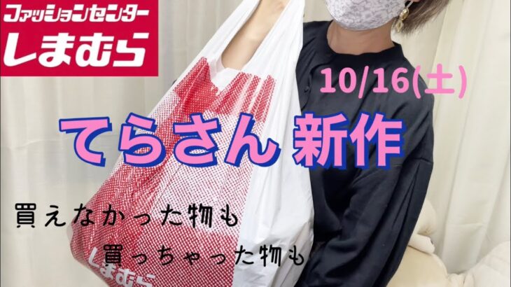 【しまむら購入品】てらさん新作♡10/16(土)コーデが楽しみ♡選ぶのにかなり迷いました