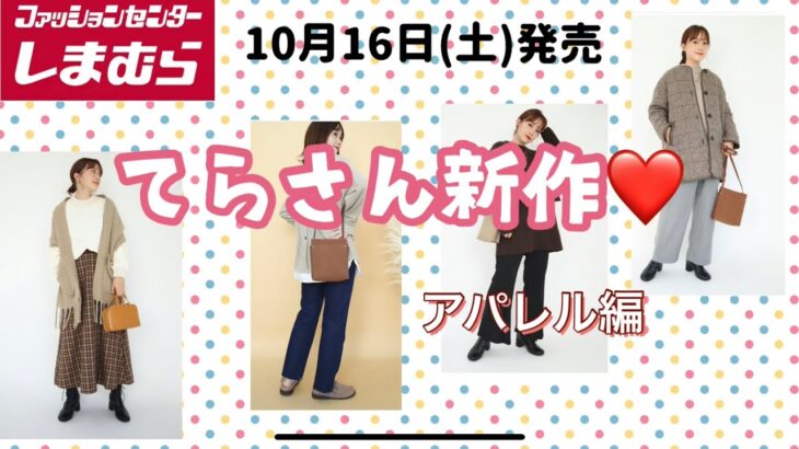 しまむら×てらさん新作10/16(土)発売♡秋冬のコーデが楽しみ間違いなし！♡何買う？アパレル編