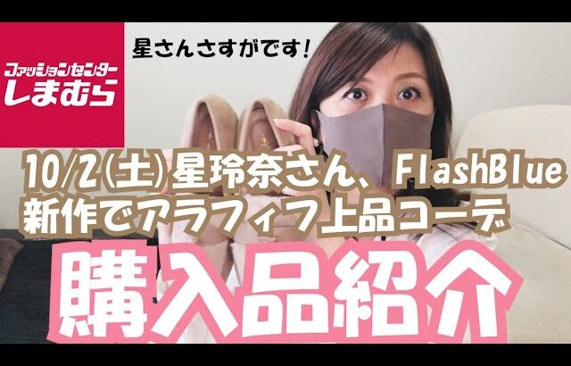 【しまむら購入品】(注:パンツ紹介時の値札が間違えています💦) 10/2(土)星玲奈さん、FlashBlueの新作で上品コーデ。