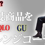 【エクラ10月号】UNIQLO・GU縛りの雑誌アレンジコーデ！40・50代の秋服ファッション