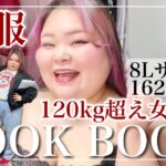 【超大きいサイズ】120kg超えぽっちゃり女子の秋の1週間コーデ【2021】