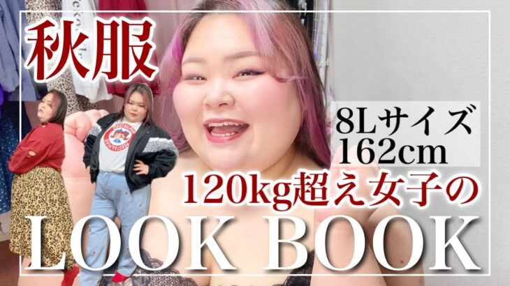 【超大きいサイズ】120kg超えぽっちゃり女子の秋の1週間コーデ【2021】