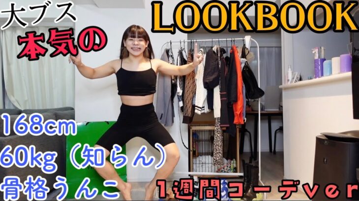 絶世のブスが本気の1週間コーデLOOKBOOKしてみた【女子力だけはある】