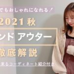 【トレンド】プチプラでも買える🥺🤍2021秋トレンドアウター徹底解説❕今買うなら絶対コレです☝🏻💕