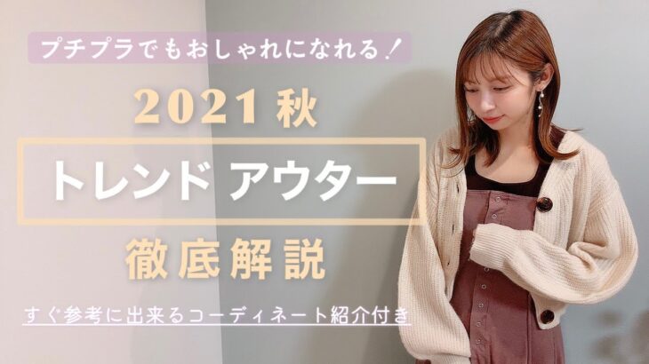 【トレンド】プチプラでも買える🥺🤍2021秋トレンドアウター徹底解説❕今買うなら絶対コレです☝🏻💕