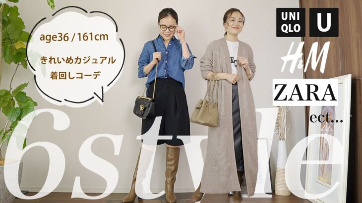 【30代 /着回しコーデ】ZARA/UNIQLO/H&Mなど！ファストファッションで作る秋のきれいめカジュアル着回しコーデ6STYLE！！