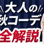 【超簡単】大人の手抜き「秋コーデ」全部見せます！【30代・40代向け】