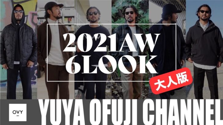 【30代40代ファッション】アラサーアラフォー男性必見の2021年秋冬6コーデ｜ユニクロ、OVYなどの今季購入アイテムで大人カジュアルを徹底解説。