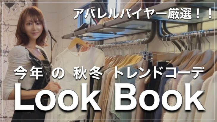 【40代50代秋冬コーデ】2021秋冬トレンドコーデ！何を仕入れて何を買う！？