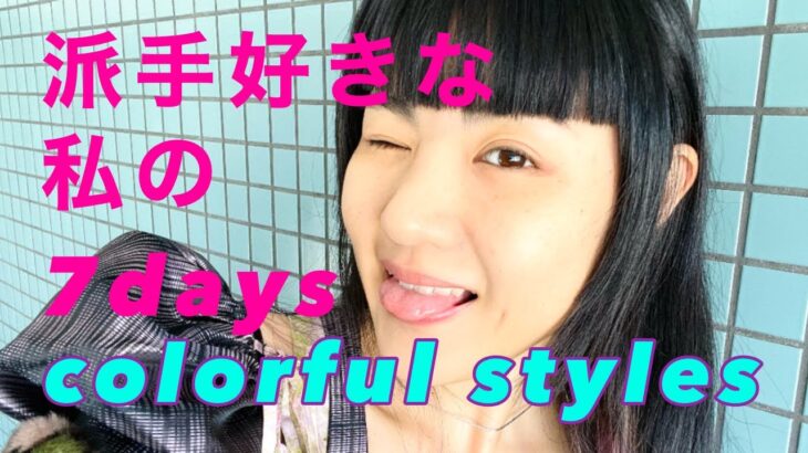 【１週間コーデ】派手好きな私の7days’ colorful styles by MAKO(color-code) #5