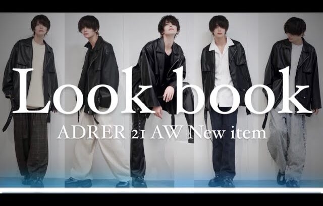 【※黒スキニー禁止】トレンドのレザーブルゾン着回し秋の１週間コーデ【ADRER】