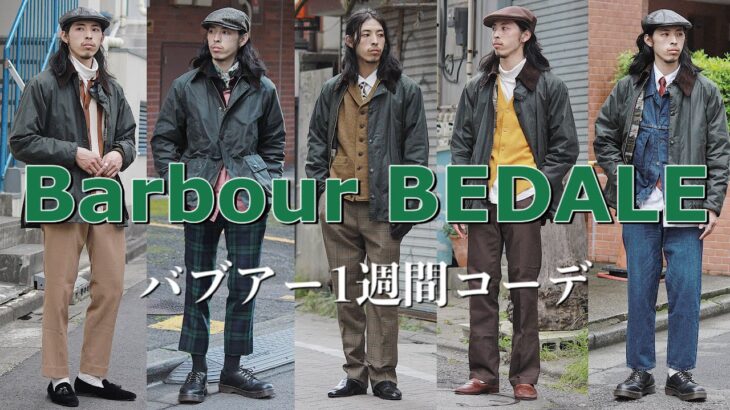 【Barbour】バブアービデイル着回し1週間コーデ。着こなしのポイントも教えます