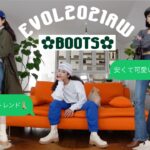 ENG)女子必見👀EVOLの安くて可愛い秋冬【トレンドブーツ】コーデと共に紹介👢みんなはどれ履く？#ブーツ