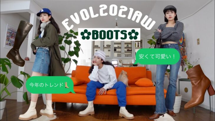 ENG)女子必見👀EVOLの安くて可愛い秋冬【トレンドブーツ】コーデと共に紹介👢みんなはどれ履く？#ブーツ