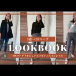 【FALL LOOKBOOK】30代OLのシンプル秋コーデ｜9着 x 15コーデ｜UNIQLO ZARA H&M SEZANE SAPPUN　🍁 office casual ビジネスカジュアル