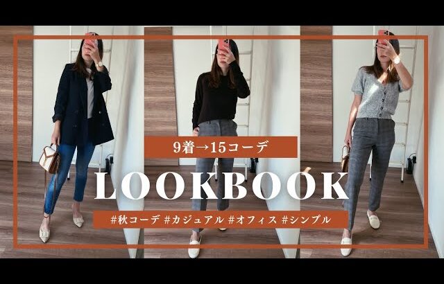 【FALL LOOKBOOK】30代OLのシンプル秋コーデ｜9着 x 15コーデ｜UNIQLO ZARA H&M SEZANE SAPPUN　🍁 office casual ビジネスカジュアル