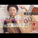 🍄系統別秋コーデ🍁GUの激安アイテムで着回し！！【高見え】【プチプラ】