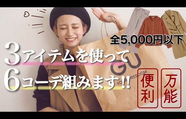 🍄系統別秋コーデ🍁GUの激安アイテムで着回し！！【高見え】【プチプラ】