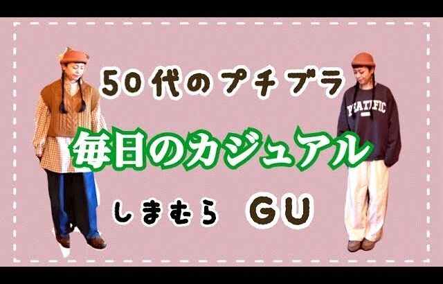 【カジュアルコーデ】毎日のプチプラ服、しまむら、GU多め・秋冬のカレッジロゴ【ファッション】