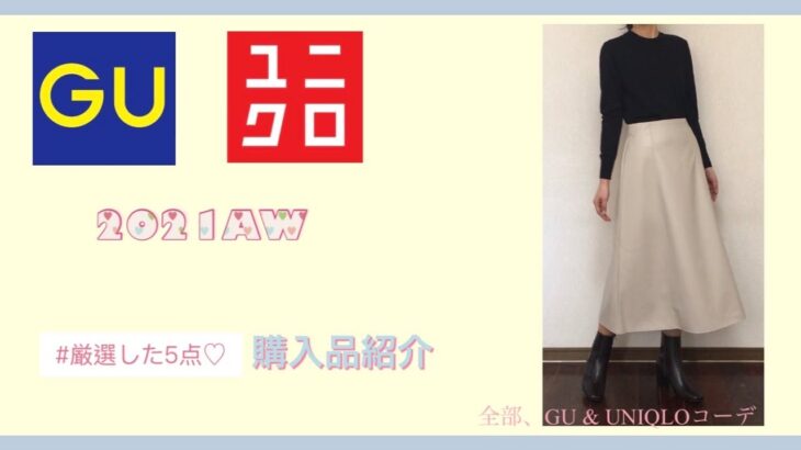 【GU & UNIQLO購入品】これって、本当にプチプラ？どんどん更新されていく可愛さ♡