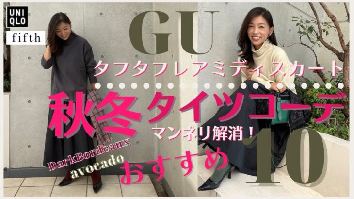 【GU】1,490円に値下げ中!!タフタフレアミディスカートをUniqloU＆fifth&GUで着回し！〜靴下屋で購入したカラータイツとスタイリング紹介〜