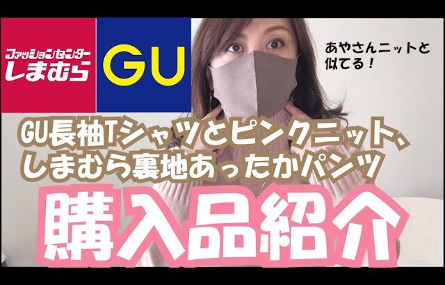 【GU・しまむら購入品】GU長袖Ｔシャツ、大人ピンクニット、しまむら裏地あったかパンツ。