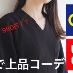 値下げ品で！GU・UNIQLOきれいめコーデ/オフィスカジュアル