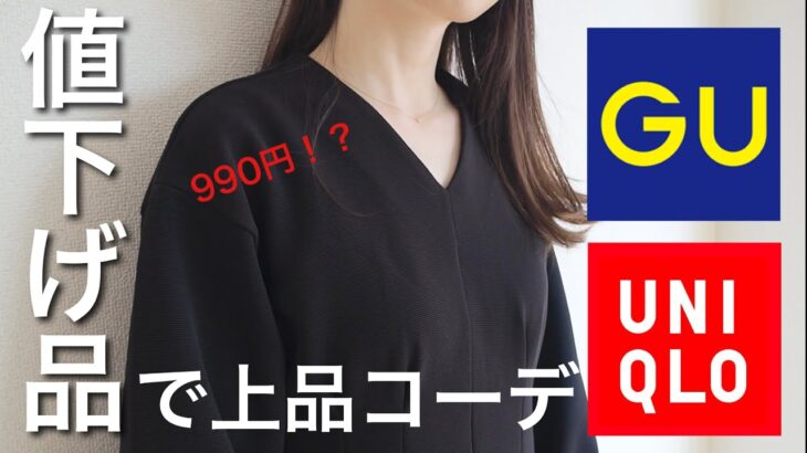 値下げ品で！GU・UNIQLOきれいめコーデ/オフィスカジュアル