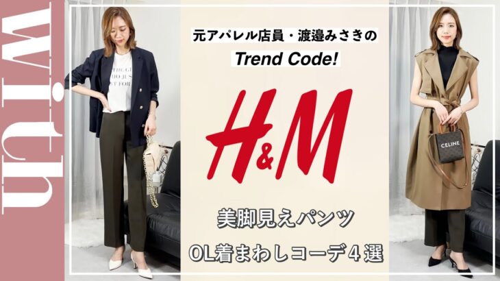 美脚見えしたいなら買うべし！H&Mのパンツ着まわしコーデ４選