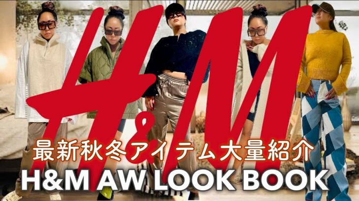 【H&M】秋冬の新作を大量購入！低身長女子でも似合う高見えコーデ紹介！！【最新1週間コーデ・AW LOOKBOOK】