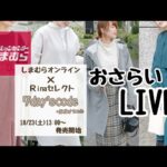 【LIVE】10/23 13:00〜発売！しまむらオンラインセレクト商品について