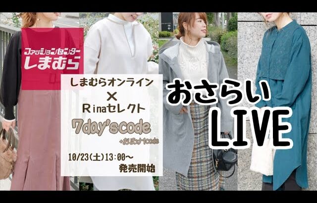 【LIVE】10/23 13:00〜発売！しまむらオンラインセレクト商品について