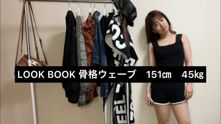 LOOK BOOK『１週間コーデ編』