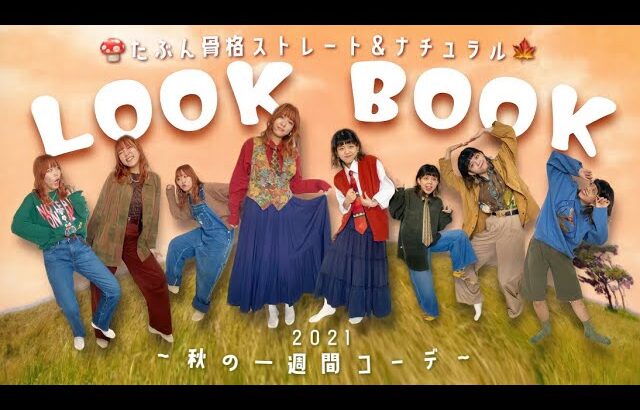 【LOOK BOOK】古着女子の秋の一週間コーデ🍁🍄