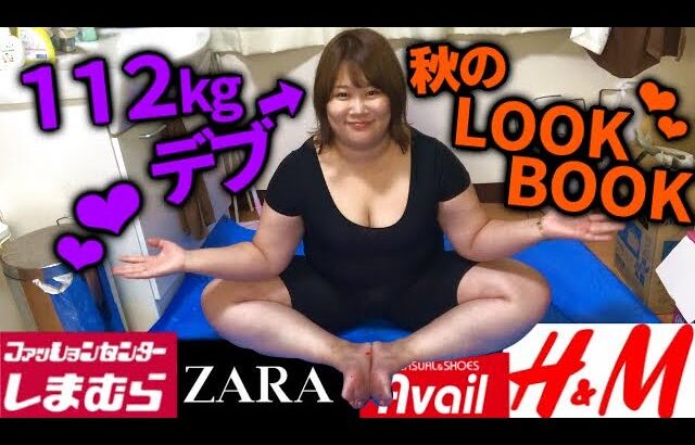 【LOOK BOOK】112kgぽっちゃり女子の秋の1週間コーデ【しまむら/アベイル/H&M/ZARA】