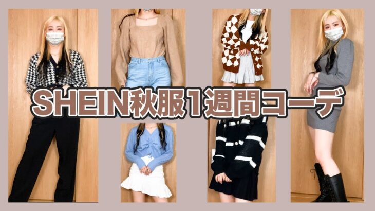 【SHEIN】SHEINの秋服1週間コーデ！〜秋ってもう季節外れ…？〜