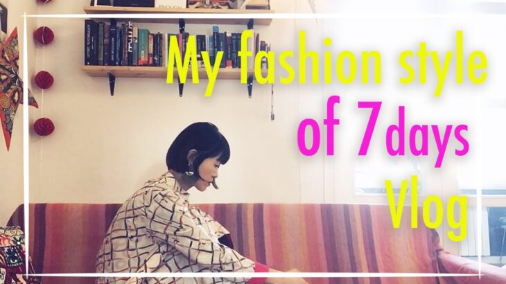 【スタイリストファッション】Seven days my fashion style.（by English) スタイリストのリアルな7日間コーディネート〜世界を旅するファッションスタイリスト✈️🇬🇪