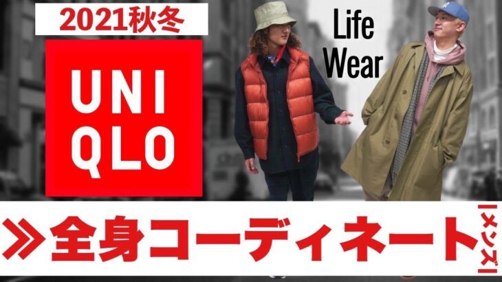 【UNIQLO革命】普段ユニクロを着ない2人が全身コーディネートを考えてみた。