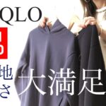 【UNIQLO】ユニクロ購入品！本気で買ってよかったお気に入りの厳選3点！9コーデご紹介！