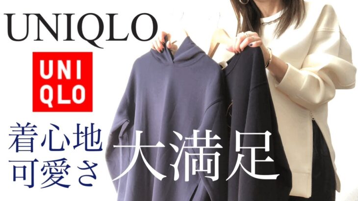 【UNIQLO】ユニクロ購入品！本気で買ってよかったお気に入りの厳選3点！9コーデご紹介！