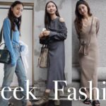 【秋服VLOG🍁】ファッションディレクターの秋私服1週間コーデ！one week outfits