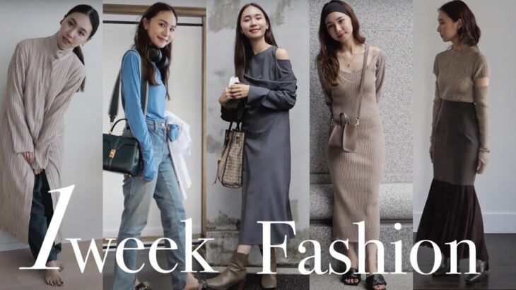 【秋服VLOG🍁】ファッションディレクターの秋私服1週間コーデ！one week outfits