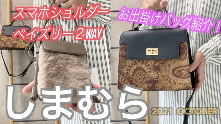 【しまむら購入品】お出掛けバッグ紹介😊🍁スマホショルダー＆ペイズリー２WAY🍁コスパ最高でした😆是非みてくださいねー( ^ω^ )！