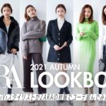 【ZARA】スタイリスト&星夏が紹介！秋の新作で1週間コーデ【LOOKBOOK】