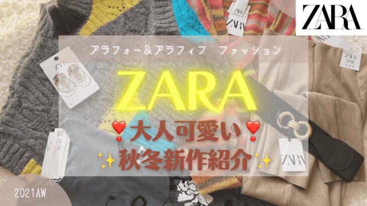 【ZARA購入品＃6】大人女子 秋のきれいめカジュアルコーデ！ニットからアクセまで6点紹介！｜40代50代ファッション｜大人カジュアル｜オトナ女子｜きれいめコーデ｜ニット