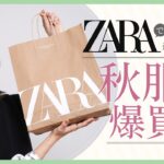 【ZARA購入品👗】CanCamスタイリストが新作アイテムを大量GET！高見えトレンドコーデも紹介【５選】