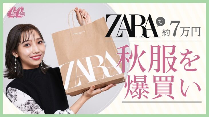 【ZARA購入品👗】CanCamスタイリストが新作アイテムを大量GET！高見えトレンドコーデも紹介【５選】