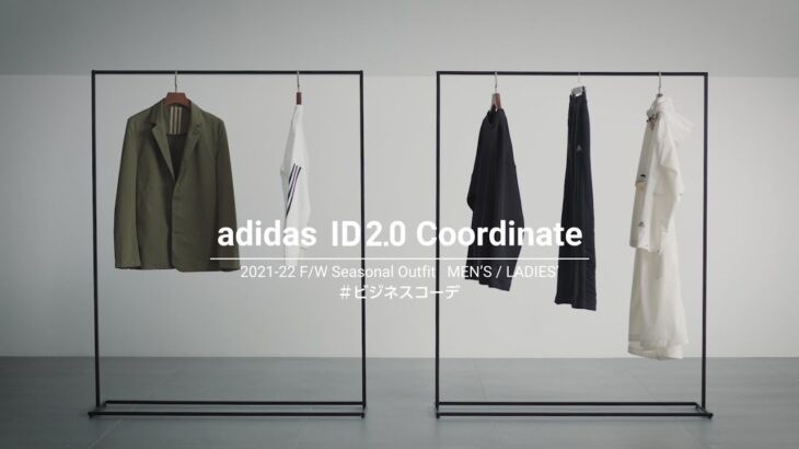 adidas ID2.0 人気スタイリスト小山田早織さんによるコーデ提案　#2 ビジネスコーデ編